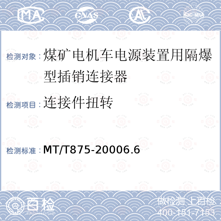 连接件扭转 MT/T 875-2000 煤矿电机车电源装置用隔爆型插销连接器