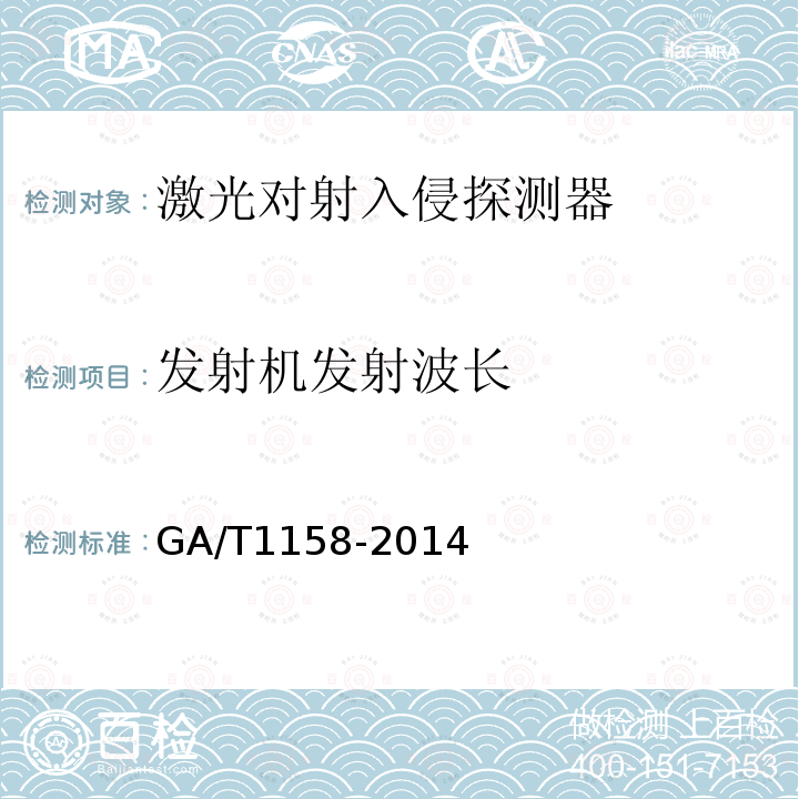 发射机发射波长 GA/T 1158-2014 激光对射入侵探测器技术要求