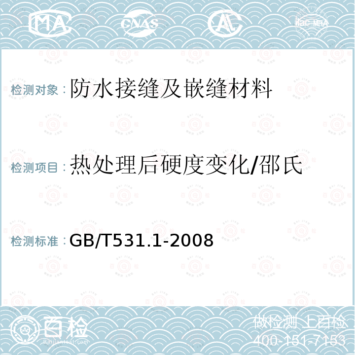热处理后硬度变化/邵氏 GB/T 531.1-2008 硫化橡胶或热塑性橡胶 压入硬度试验方法 第1部分:邵氏硬度计法(邵尔硬度)