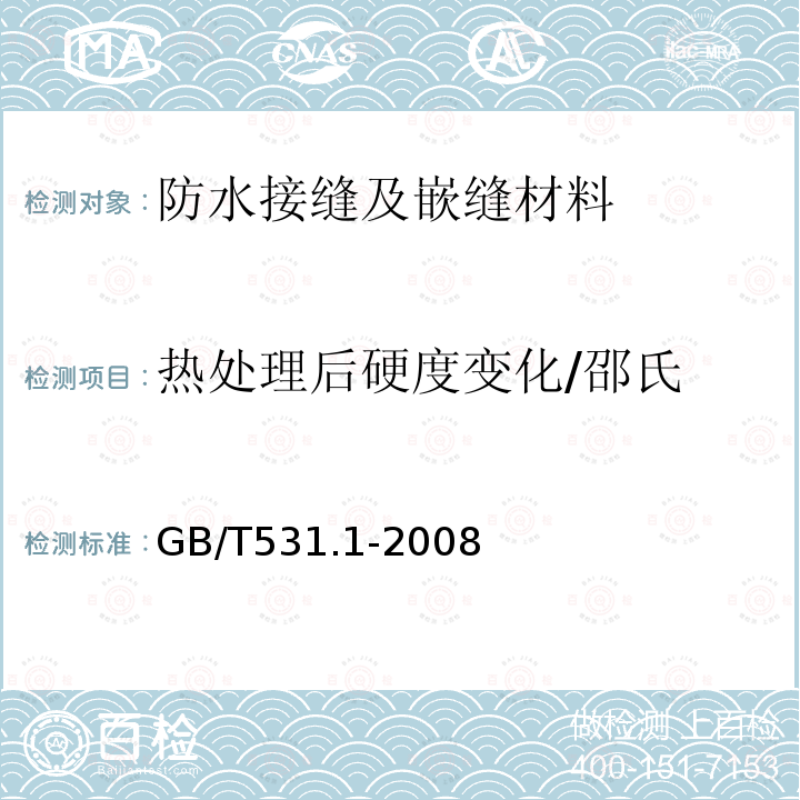 热处理后硬度变化/邵氏 硫化橡胶或热塑性橡胶 压入硬度试验方法第1部分:邵氏硬度计法(邵尔硬度)