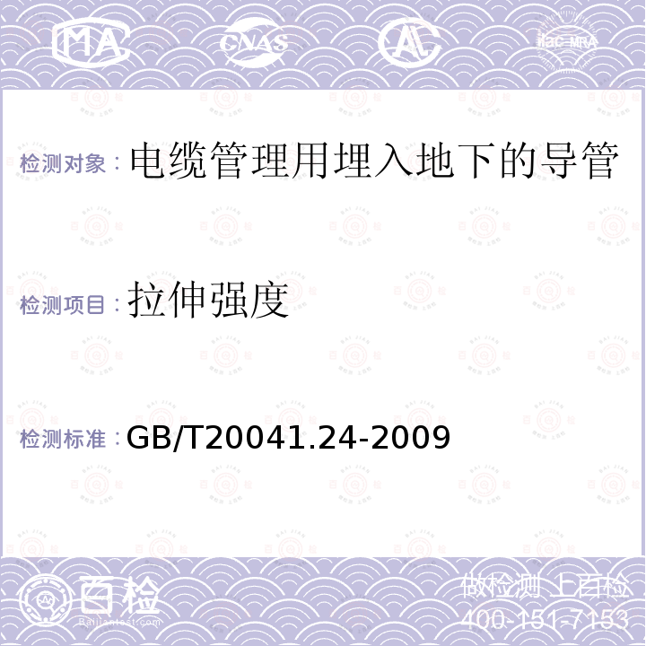 拉伸强度 GB/T 20041.24-2009 【强改推】电缆管理用导管系统 第24部分:埋入地下的导管系统的特殊要求