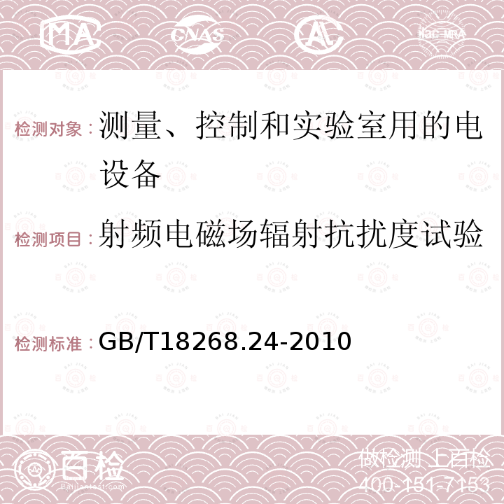 射頻電磁場輻射抗擾度試驗 測量、控制和實驗室用的電設備 電磁兼容性要求 第24部分：特殊要求 符合IEC 61557-8的絕緣監(jiān)控裝置和符合IEC 61557-9的絕緣故障定位設備的試驗配置、工作條件和性能判據(jù)