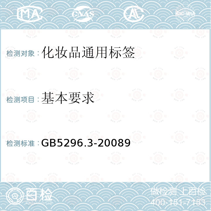 基本要求 GB 5296.3-2008 消费品使用说明 化妆品通用标签