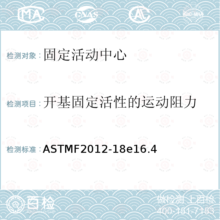 开基固定活性的运动阻力 ASTMF2012-18e16.4 固定活动中心安全要求