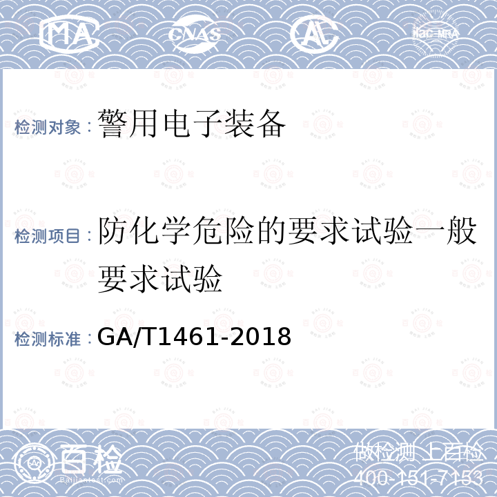 防化学危险的要求试验一般要求试验 GA 1461-2018 警用电子装备通用技术要求