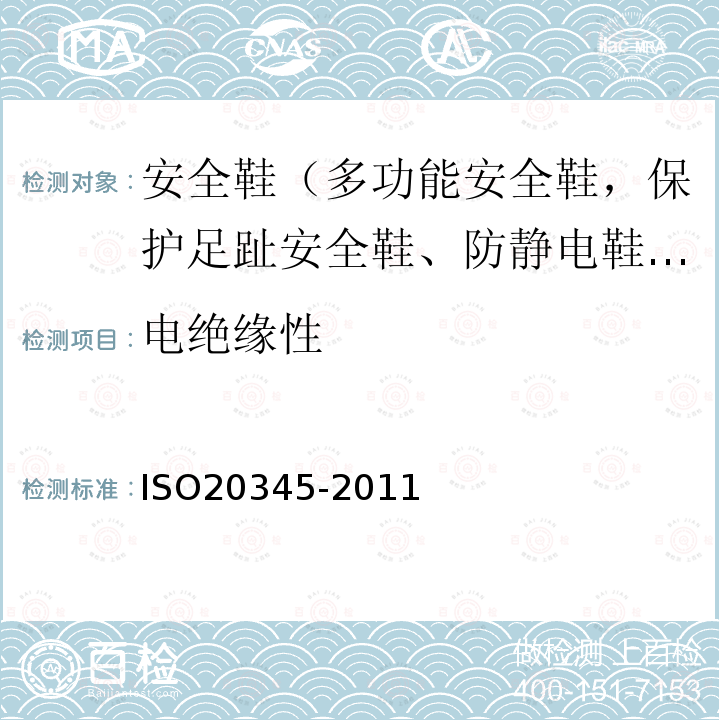 电绝缘性 ISO 20345-2021 个人防护装备 安全鞋