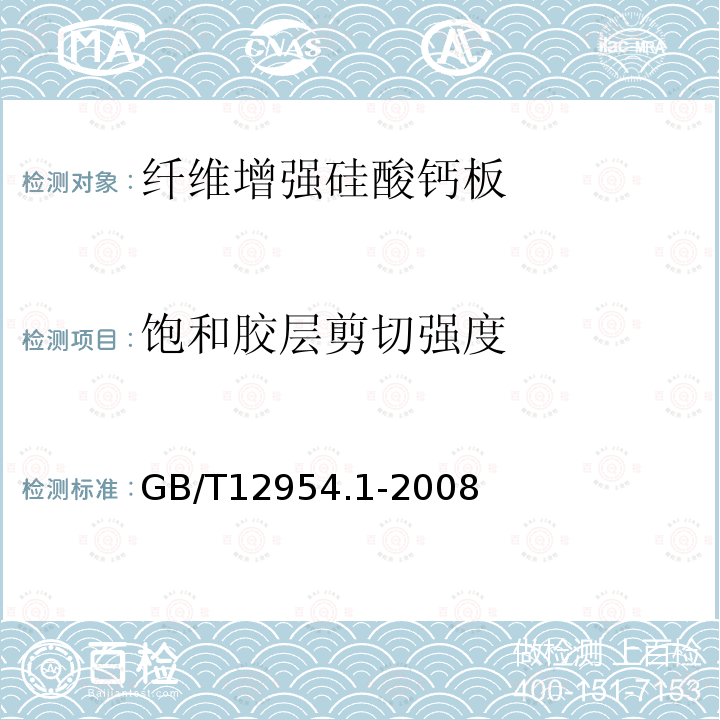 饱和胶层剪切强度 建筑胶粘剂试验方法.第1部分:陶瓷砖胶粘剂试验方法