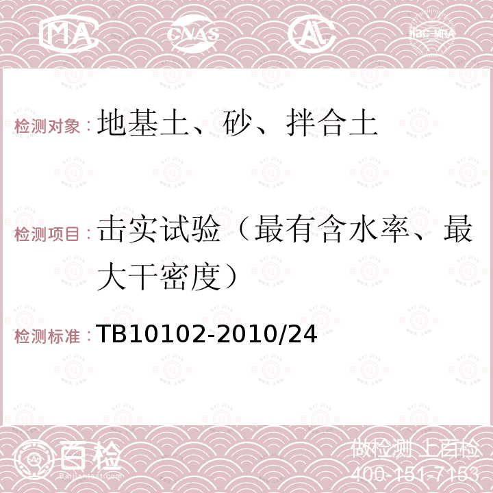 击实试验（最有含水率、最大干密度） TB 10102-2023 铁路工程土工试验规程