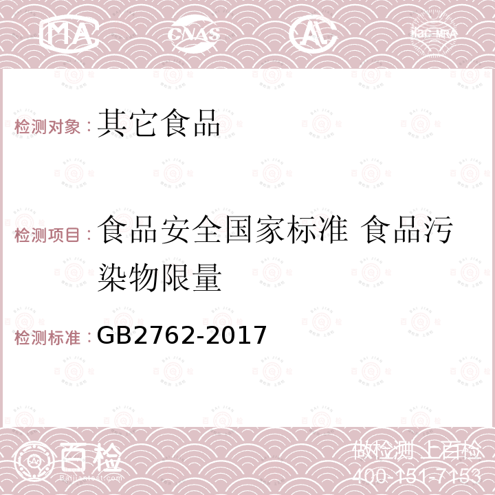 食品安全国家标准 食品污染物限量 GB 2762-2017 食品安全国家标准 食品污染物限量(附2021年第1号修改单)