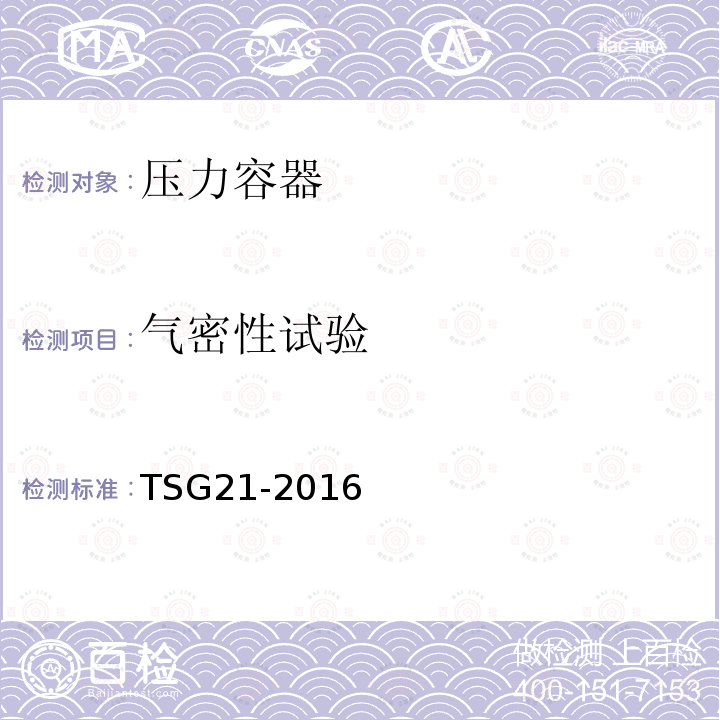 气密性试验 TSG 21-2016 固定式压力容器安全技术监察规程(附2021年第1号修改单)
