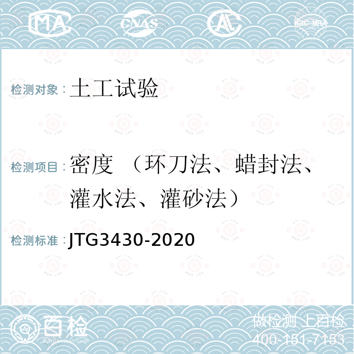 密度 （环刀法、蜡封法、灌水法、灌砂法） JTG 3430-2020 公路土工试验规程