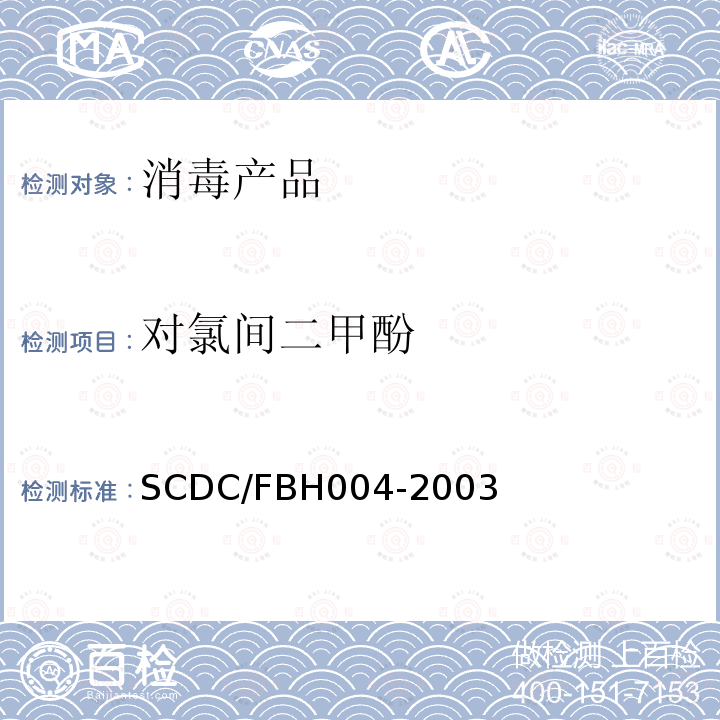 对氯间二甲酚 SCDC/FBH004-2003 消毒产品中的液相色谱检测方法