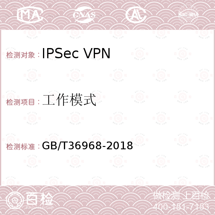 工作模式 GB/T 36968-2018 信息安全技术 IPSec VPN技术规范