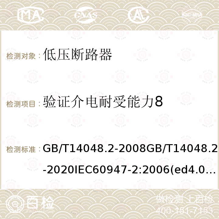 驗證介電耐受能力8 低壓開關設備和控制設備 第2部分：斷路器