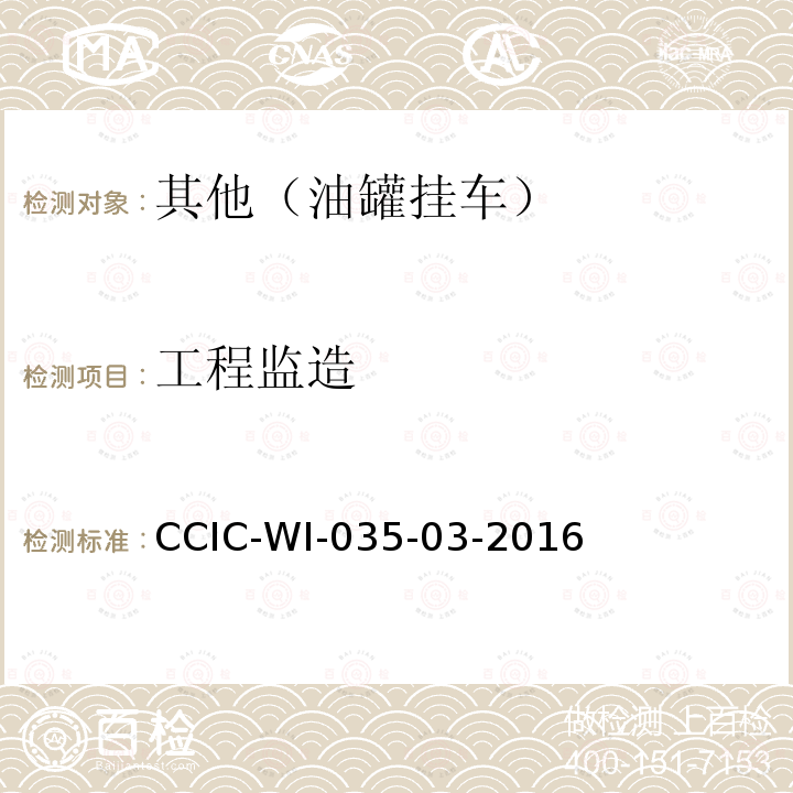 工程监造 CCIC-WI-035-03-2016 工作规范