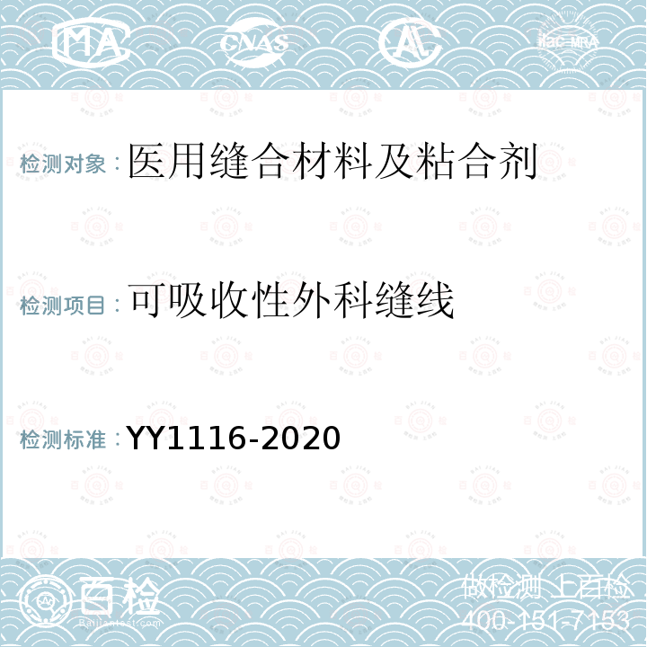 可吸收性外科缝线 YY 1116-2020 可吸收性外科缝线