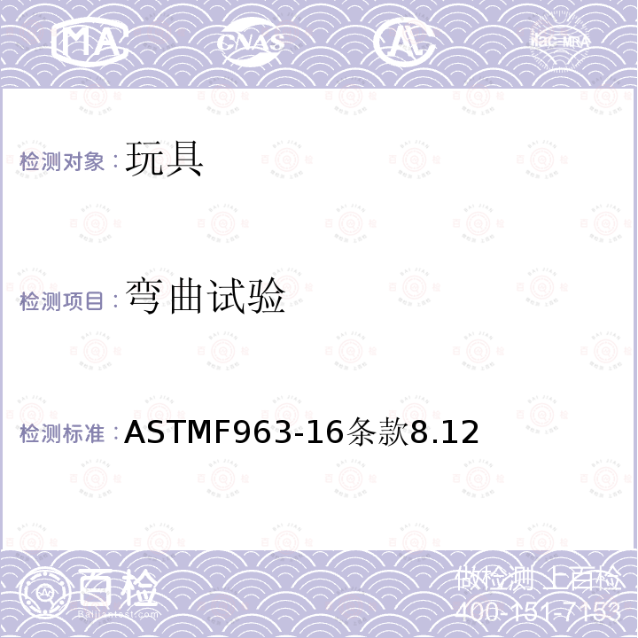 弯曲试验 ASTMF963-16条款8.12 美国玩具安全标准