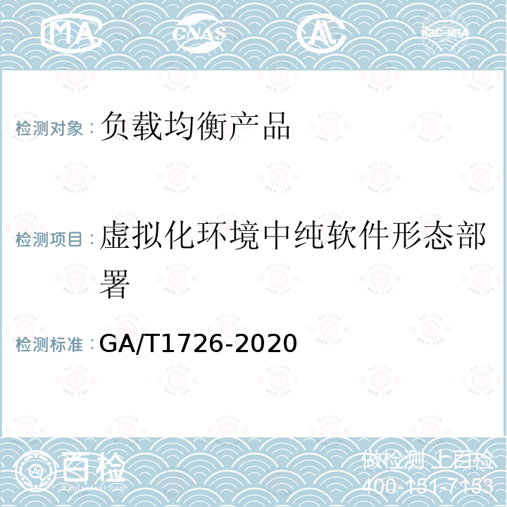 虚拟化环境中纯软件形态部署 GA/T 1726-2020 信息安全技术 负载均衡产品安全技术要求