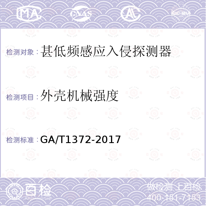 外壳机械强度 GA/T 1372-2017 甚低频感应入侵探测器技术要求