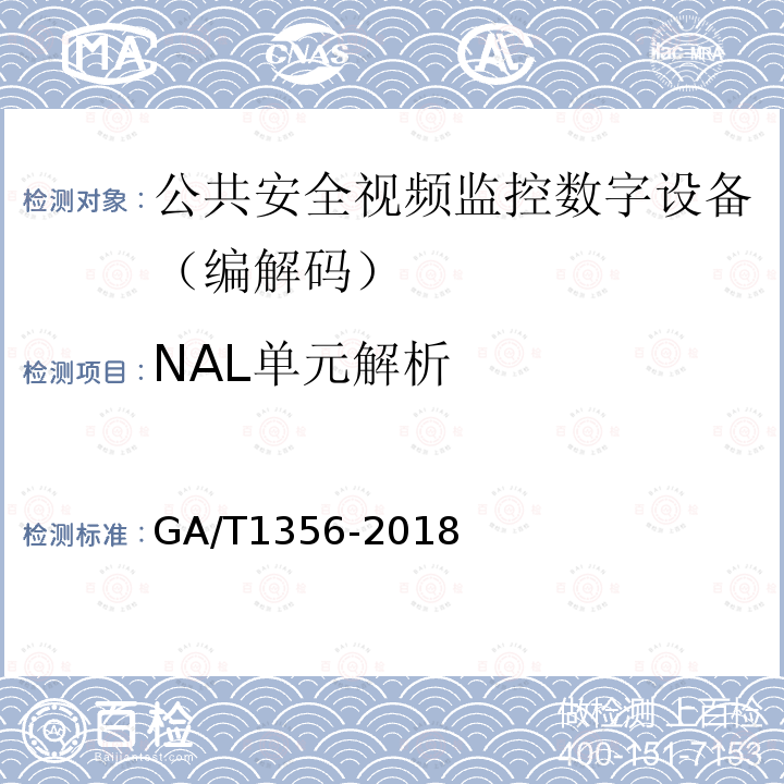 NAL单元解析 国家标准GB/T 25724-2017 符合性测试规范