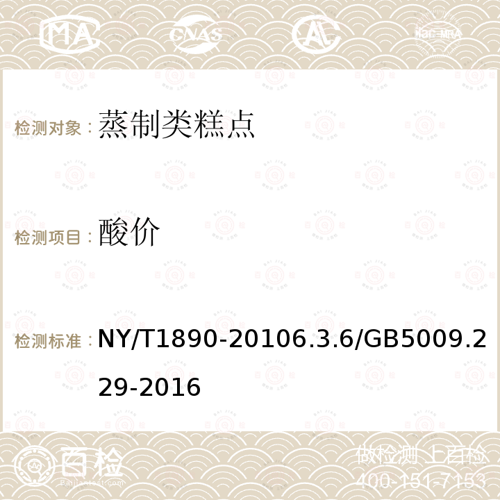 酸价 NY/T 1890-2021 绿色食品 蒸制类糕点