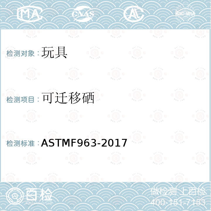 可迁移硒 ASTM F963-2017 玩具安全用户安全标准规范