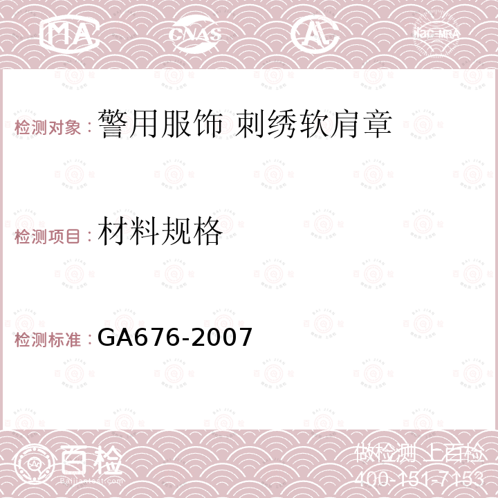 材料规格 GA 676-2007 警用服饰 刺绣软肩章