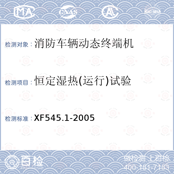 恒定湿热(运行)试验 XF 545.1-2005 消防车辆动态管理装置 第1部分:消防车辆动态终端机