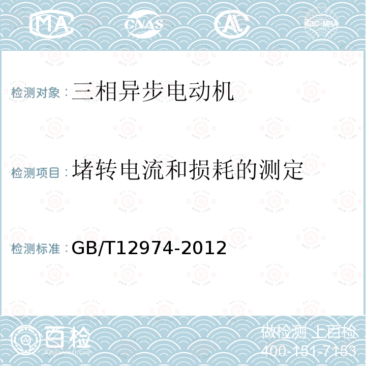 堵转电流和损耗的测定 交流电梯电动机通用技术条件