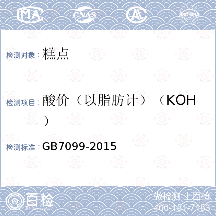 酸价（以脂肪计）（KOH） GB 7099-2015 食品安全国家标准 糕点、面包