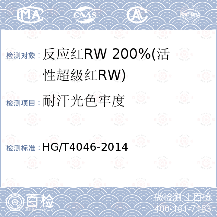 耐汗光色牢度 HG/T 4046-2014 反应红RW 200%(活性超级红RW)