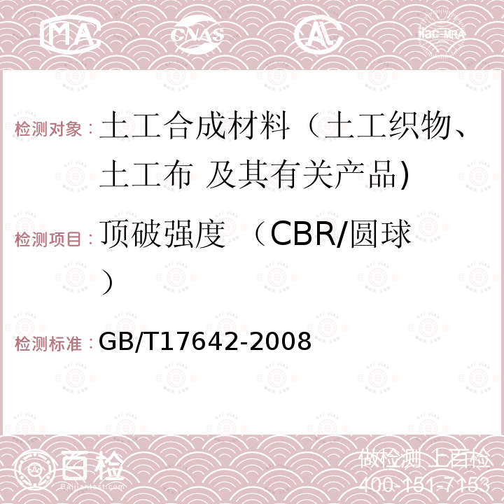 顶破强度 （CBR/圆球） GB/T 17642-2008 土工合成材料 非织造布复合土工膜