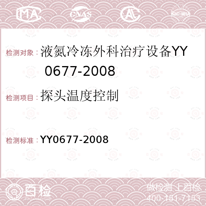 探头温度控制 YY/T 0677-2008 【强改推】液氮冷冻外科治疗设备
