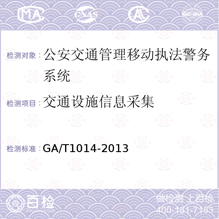 交通设施信息采集 GA/T 1014-2013 公安交通管理移动执法警务系统通用技术条件