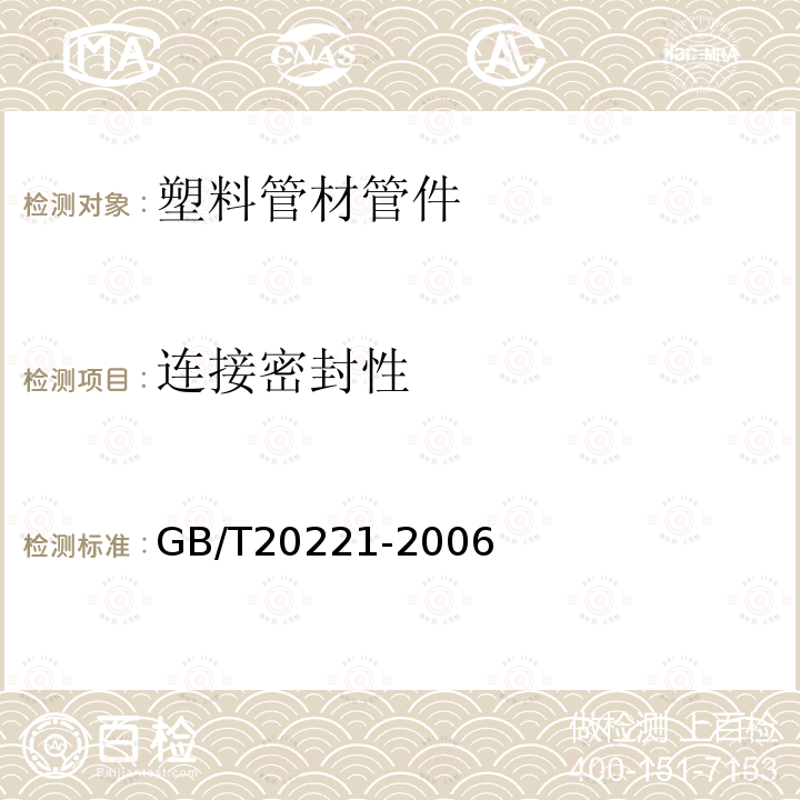 连接密封性 无压埋地排污、排水用硬聚氯乙烯（PVC-U）管材 附录B