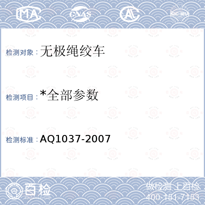 *全部参数 AQ1037-2007 煤矿用无极绳绞车安全检验规范