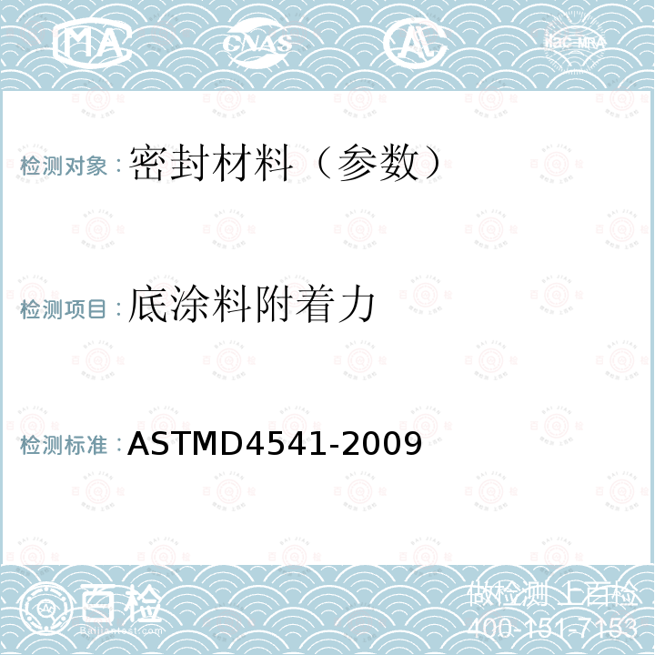 底涂料附着力 ASTM D4541-2022 用便携式附着性测试仪测定涂敷层扯离强度的试验方法