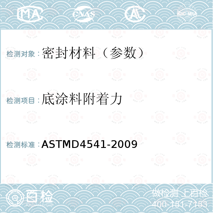 底涂料附着力 用便携式附着性测试仪测定涂敷层扯离强度的试验方法