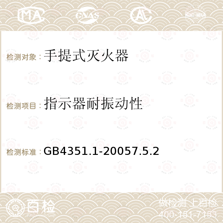 指示器耐振动性 手提式灭火器 第1部分：性能和结构要求