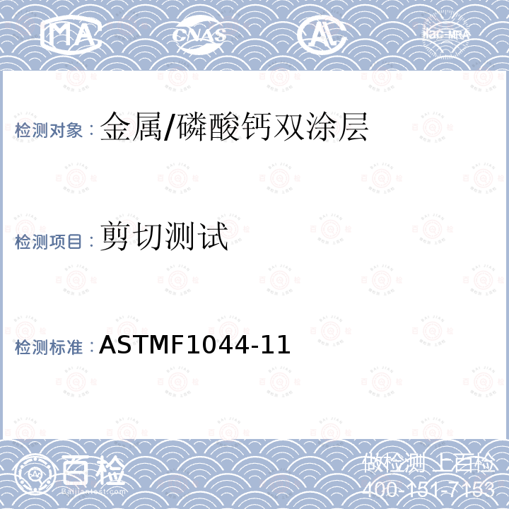 剪切测试 ASTMF1044-11 金属/磷酸钙双涂层方法