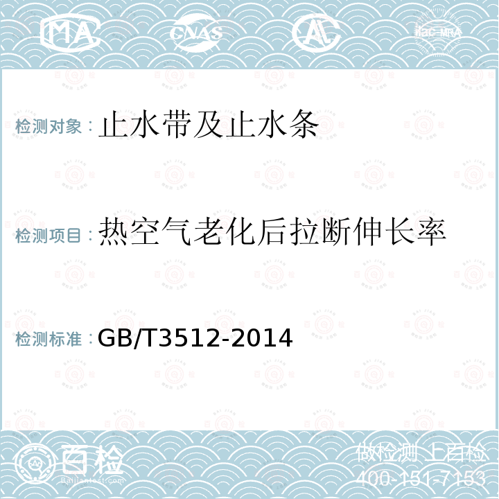 热空气老化后拉断伸长率 硫化橡胶或热塑性橡胶 热空气加速老化和耐热试验