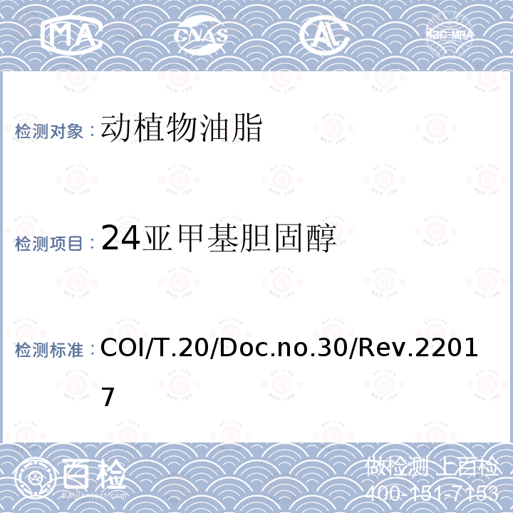 24亚甲基胆固醇 COI/T.20/Doc.no.30/Rev.22017 甾醇及三萜烯二醇成分及总含量的测定 毛细管气相色谱法