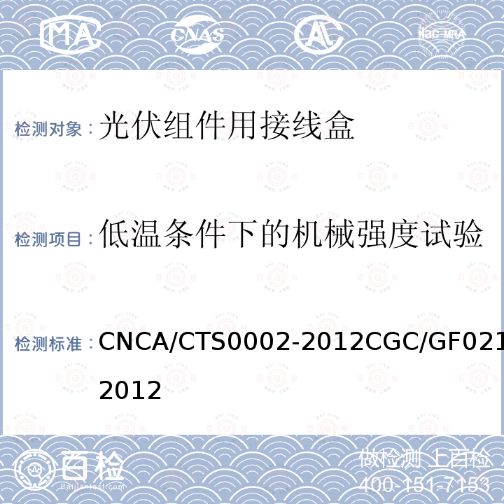 低温条件下的机械强度试验 CNCA/CTS0002-2012CGC/GF021-2012 地面用太阳电池组件主要部件技术条件 第2部分：连接器