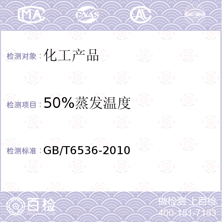 50%蒸发温度 GB/T 6536-2010 石油产品常压蒸馏特性测定法