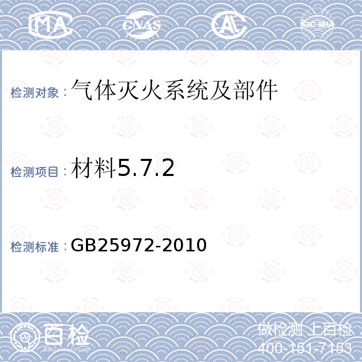 材料5.7.2 GB 25972-2010 气体灭火系统及部件