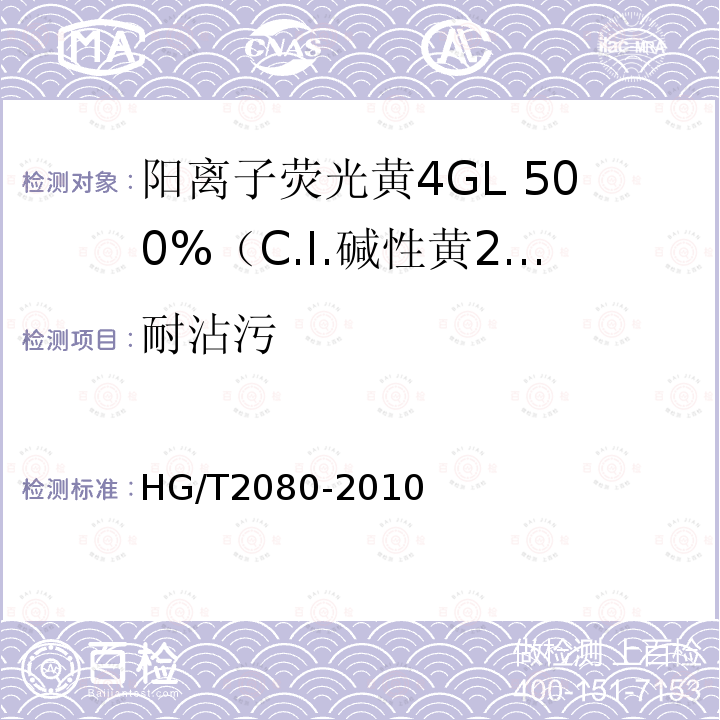 耐沾污 HG/T 2080-2010 阳离子荧光黄4GL 500%(C.I. 碱性黄24)