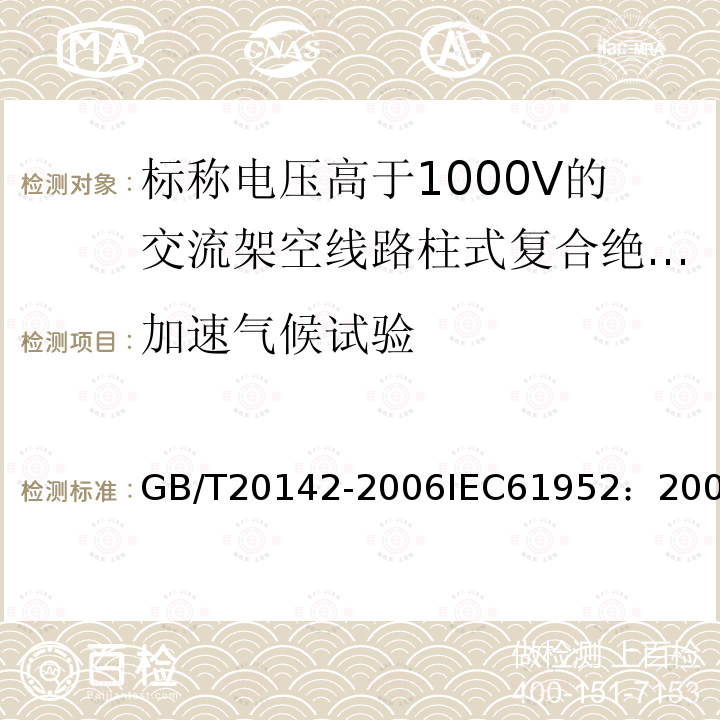 加速气候试验 GB/T 20142-2006 标称电压高于1000V的交流架空线路用线路柱式复合绝缘子——定义、试验方法及接收准则