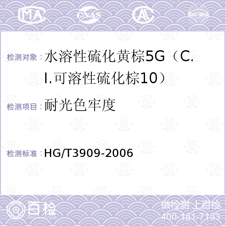 耐光色牢度 HG/T 3909-2006 水溶性硫化黄棕5G(C.I.可溶性硫化棕10)