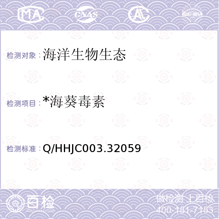 *海葵毒素 Q/HHJC003.32059 海洋生物体内海葵毒素检测技术规程 液相色谱-串联质谱法