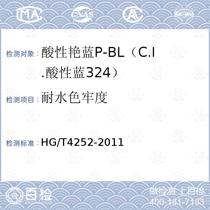 耐水色牢度 HG/T 4252-2011 酸性艳蓝P-BL(C.I.酸性蓝324)